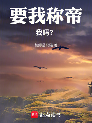 要我稱帝，我嗎？