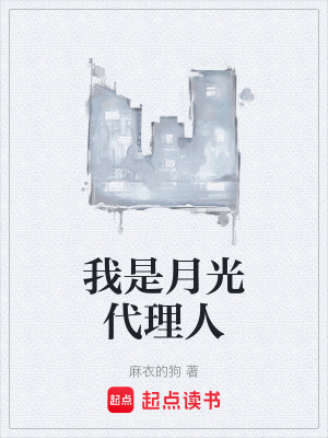 我是月光代理人