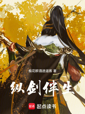 縱劍伴生