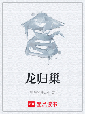 龍歸巢
