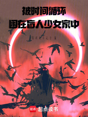 被時間循環困在盲人少女家中