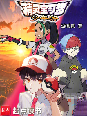 精靈寶可夢：少年遊