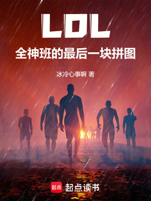 LOL：全神班的最後一塊拚圖！