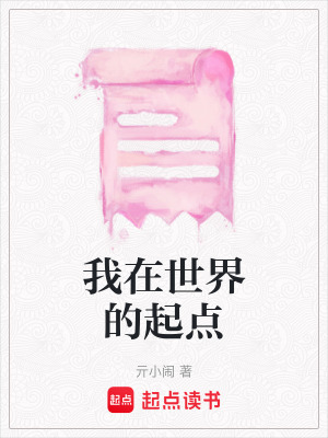 我在世界的起點