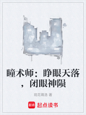瞳術師：睜眼天落，閉眼神隕