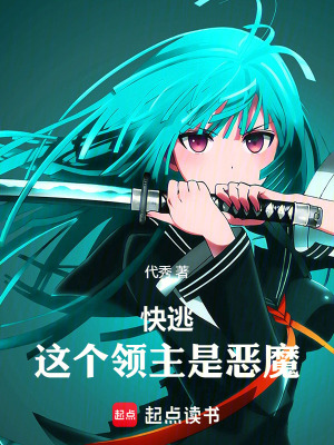 快逃，這個領主是惡魔