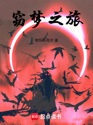 竊夢之旅