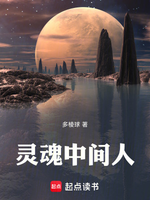 靈魂中間人