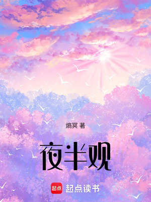 夜半觀