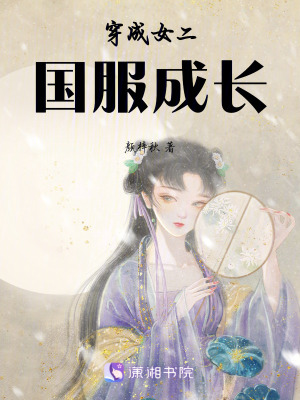 穿成女二國服成長