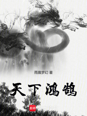 天下鴻鵠
