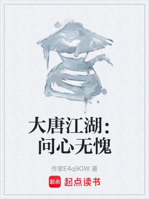大唐江湖：問心無愧