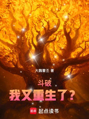 鬥破：我又重生了？