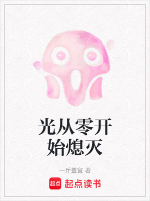 光從零開始熄滅