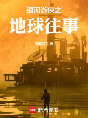 銀河遊俠之地球往事