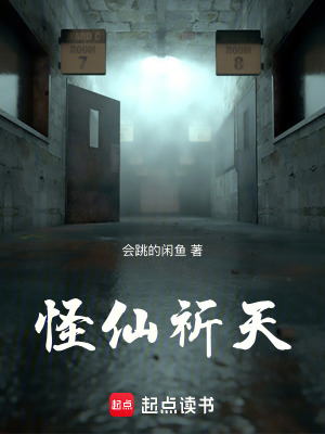 怪仙祈天