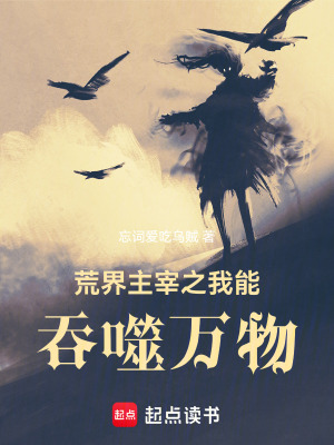 荒界主宰之我能吞噬萬物