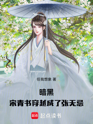 暗黑，宋青書穿越成了張無忌