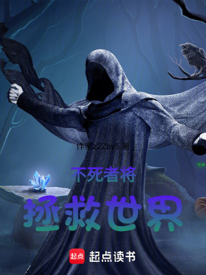 不死者將拯救世界