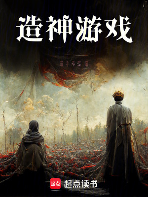 造神遊戲！