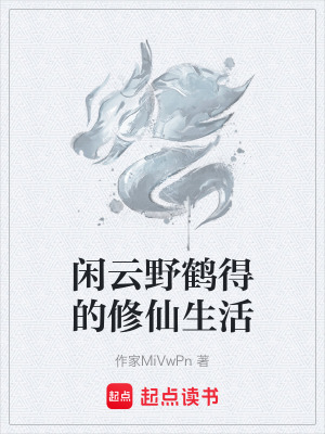 閑雲野鶴得的修仙生活