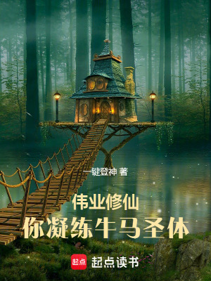 偉業修仙，你凝練牛馬聖體！