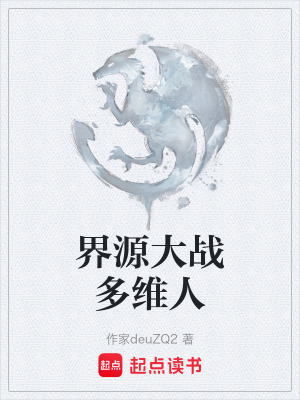 界源大戰多維人