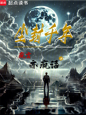 塵封千年