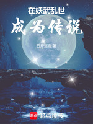 在妖武亂世成為傳說