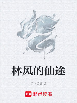 林風的仙途