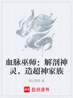 血脈巫師：解剖神靈，造超神家族