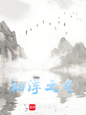 初浮之冬