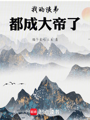 我的徒弟都成大帝了
