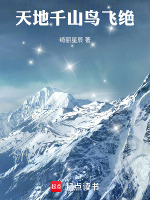 天地千山鳥飛絕