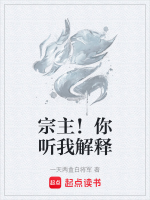 宗主！你聽我解釋