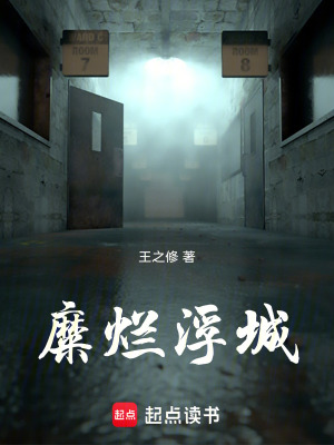 糜爛浮城