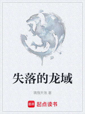 失落的龍域
