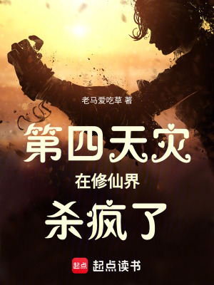第四天災在修仙界殺瘋了
