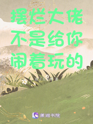 擺爛大佬不是給你鬧著玩的