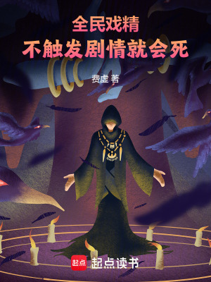 全民戲精，不觸發劇情就會死