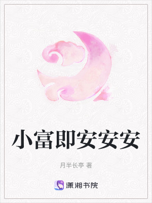 小富即安安安
