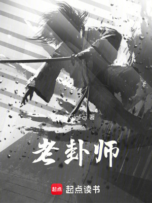 老卦師