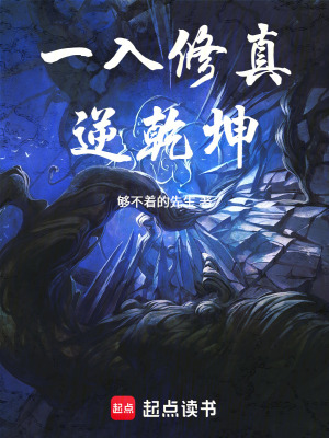 一入修真逆乾坤