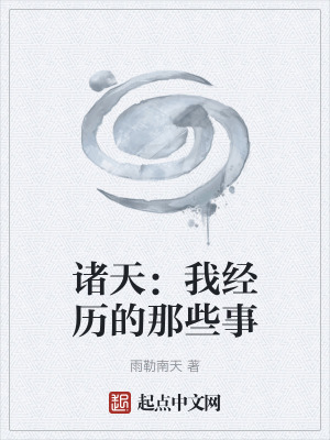 諸天：我經曆的那些事