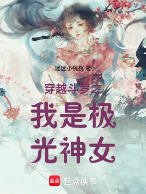 穿越鬥羅之我是極光神女