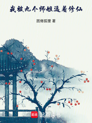 我被九個師姐逼著修仙