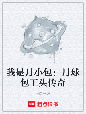 我是月小包：月球包工頭傳奇