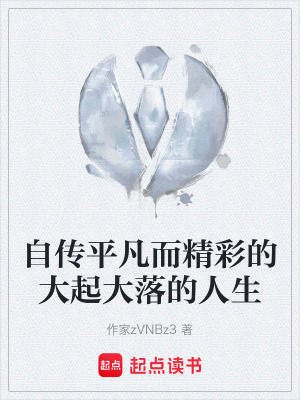 自傳平凡而精彩的大起大落的人生
