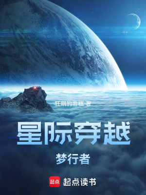 星際穿越：夢行者