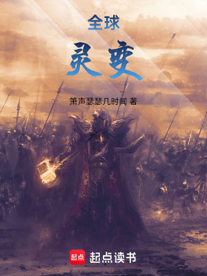 全球靈變